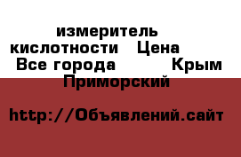 измеритель    кислотности › Цена ­ 380 - Все города  »    . Крым,Приморский